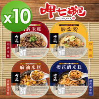 呷七碗 櫻花蝦米糕/炒炊粉/麻油米糕/招牌米糕(10入任選超值組)