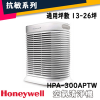 【$299免運】【免運費】【現貨】美國 Honeywell 13-26坪 True HEPA 抗敏系列 HPA-300APTW 空氣清淨機 PM2.5【台灣公司貨】