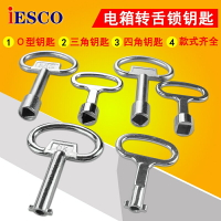 三角鑰匙 四角鑰匙 一字o型鑰匙 工業鑰匙 海坦鑰匙 電箱門鎖鑰匙
