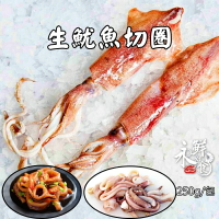 【永鮮好食】 特級生魷魚切圈 (250g包)  魷魚切圈 火鍋 三杯 炸魷魚 海鮮 生鮮