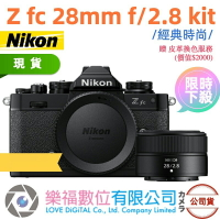 【樂福數位】NIKON Z fc + NIKKOR Z 28mm f/2.8 (SE)  限定色 黑色 公司貨 現貨