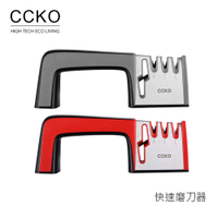 【CCKO】新款 快速磨刀器 三段式 磨刀機 磨刀神器 可磨剪刀 雙色任選