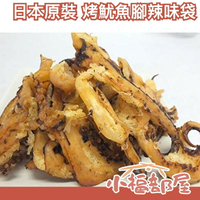 【烤魷魚腳 辣味袋裝 500g】日本原裝 北海道 一夜干  魷魚乾 最棒的下酒菜 消夜零食【小福部屋】