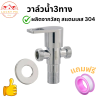 lucky_mcshopวาล์วก็อกน้ำ ติดตั้งสำหรับเปิด-ปิด วาล์ว 3 ทาง สเตนเลสหล่อ304  ไม่เป็นสนิม!