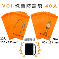 VCI 五金/電子/珠寶/飾品夾鏈防銹袋 80mm x 153mm(20入) + 102mm x 153mm(20入) + 絨布袋(2入) 防鏽VCI袋 防潮袋 適用各類飾品 戒指 項鍊 腳鍊 耳環 
