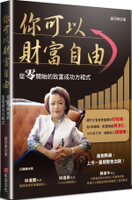 你可以財富自由：從零開始的致富成功方程式【城邦讀書花園】