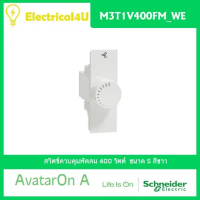Schneider Electric M3T1V400FM_WE AvatarOn A สวิตซ์ควบคุมพัดลม 400 วัตต์ สีขาว คําแนะนําการขายที่ร้อน