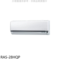 日立江森【RAS-28HQP】變頻分離式冷氣內機(無安裝)