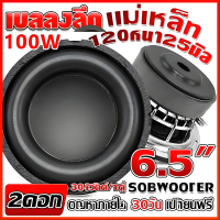 ดอกซับ HK 6.5 นิ้ว 4Ω 100W ซับวูฟเฟอร์รถยนต์ ลําโพงเบสหนัก ดอกลำโพงเครื่องเสียงรถยนต์ ซับเบส 6.5นิ้ว