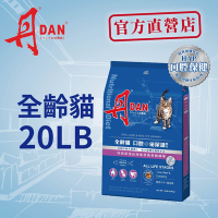 丹DAN 全齡貓 口腔+泌尿道配方 20LB(9KG) 貓飼料 貓糧 貓乾糧