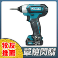 牧田 Makita TD110DZ 12V充電式衝擊起子機 單機