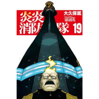 【momoBOOK】炎炎消防隊 19(電子漫畫)