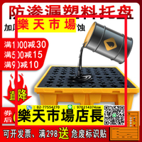 危廢油桶防泄漏托盤化學品盛露塑料棧板接油盤二次容器防滲漏平臺