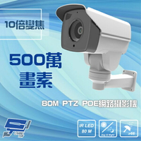 昌運監視器 5M 500萬 80M 10倍變焦 PoE PTZ 網路攝影機【APP下單4%點數回饋】