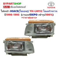 ไฟหน้า TOYOTA HIACE(ไฮแอซ) YH112-LH112 โฉมหัวจรวจ ปี1990-1993 (งานแท้ DEPO) -ราคาต่อดวง-