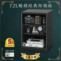 【業界第一】收藏家 72公升AD-72P暢銷經典防潮箱-相機/鏡頭/電子保存 吸濕乾燥省電 家用公司用★主機五年保固★