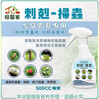 【綠藝家】刺剋-掃蟲-家庭園藝專用 500CC噴瓶 (防除害蟲用,防除病菌用)