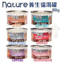 【24罐組】Nature養生湯罐80g 化毛配方 採用優選雞肉及膳食湯 多種口味貓罐頭『寵喵樂旗艦店』