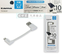 權世界@汽車用品 日本tama APPLE iPhone Lightning充電傳輸L型扁線(10cm) TIH58LW