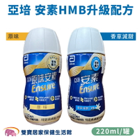 【效期2025/08】亞培安素菁選HMB新配方 220ML 一箱24罐 原味/香草 安素菁選原味 安素原味 安素香草 原味安素