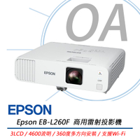 EPSON EB-L260F 商務雷射投影機 4,600流明 上網登錄享3年保固