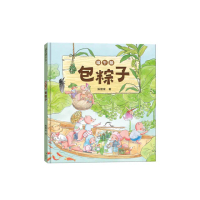 端午節•包粽子(端午節節日繪本)