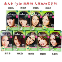 安博氏  義大利 Oyster 歐絲特 天然植物染髮劑 9 種顏色可選擇