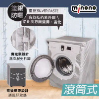 【一品川流】米諾諾抗UV防曬滾筒式全罩洗衣機套-2入