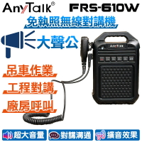公司貨 AnyTalk FRS-610W 免執照 無線對講機 大聲公 大喇叭 教學擴音 工程對講 廠房呼叫