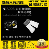 【錸特光電】NITECORE NIA001 NIA002 NIA003 NIA004 BB2 BB mini  吹塵機 吹氣寶配件