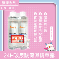 Avene 雅漾 24H玻尿酸保濕精華露 200ml / 醒膚緊實彈力霜 50ml / 24H保濕水凝霜 50ml【買一送一】