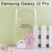 清倉價~卡娜赫拉空壓氣墊軟殼 [唱歌] Samsung Galaxy J2 Pro (5吋)【正版授權】