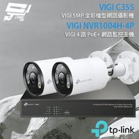 昌運監視器 TP-LINK組合 VIGI NVR1004H-4P 4路 PoE+ NVR 網路監控主機+VIGI C355 500萬 全彩槍型網路攝影機*2