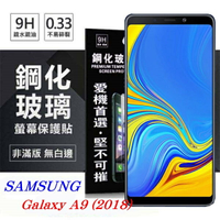 99免運 現貨 螢幕保護貼 Samsung Galaxy A9 (2018) 超強防爆鋼化玻璃保護貼 9H (非滿版) 螢幕保護貼【愛瘋潮】