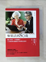 【書寶二手書T8／勵志_C4R】如果活到80歲：隨心所欲，不留遺憾！日本精神科權威的幸齡樂活提案_和田秀樹, 羅淑慧