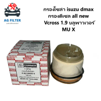 กรองโซล่า isuzu dmax กรองดีเซล all new 2.5-3.0 ปี2012ขึ้นไป Vcross 1.9 บลูพาวเวอร์ MU X 8-98159693-0