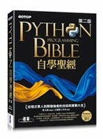 Python自學聖經：從程式素人到開發強者的技術與實戰大全(附影音/範例程式) 2/e 鄧文淵  碁峰