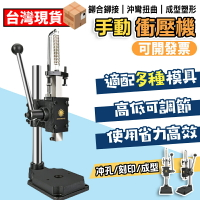 【12H現貨】打斬機壓力機衝壓機小型手動衝壓機衝床手啤機打斬模切機衝床手壓式打孔機 銅模壓印機