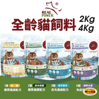 💥  現貨 快速出貨 💥Real Power 瑞威 全齡貓飼料 2kg-4kg 腸胃健康 亮毛護膚 免疫護心配方 幼貓 全齡貓『🐶🐱Ayumi』【瘋寵物★全館399即折 最高現抵450!!】週五10%