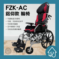 【免運】鋁仰 富士康 AC1820 空中傾倒型輪椅 (FZK-AC) 移位輪椅 高背輪椅 躺式輪椅 傾倒型輪椅
