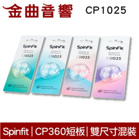 SpinFit CP1025 真無線 耳塞 CP360 短版 | 金曲音響