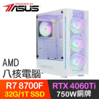 華碩系列【冰花龍】R7-8700F八核 RTX4060Ti 電玩電腦(32G/1T SSD)