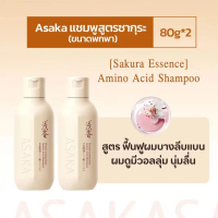 Asaka Sakura Amino Acid Shampoo แชมพูกรดอะมิโน ซากุระ 80g x 2