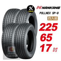 【NANKANG 南港輪胎】ROLLNEX SP-9 225/65R17 操控舒適輪胎汽車輪胎4入組-(送免費安裝)