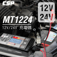 【CSP】電池檢測充電器MT1224(12V/24V汽機車充電器 智慧充電 重機充電器 YAMAHA)