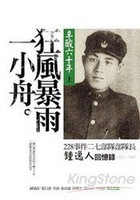 狂風暴雨一小舟《辛酸六十年(上)》228