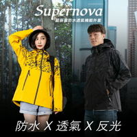 【奧德蒙直營】Supernova 超新星防水透氣機能外套