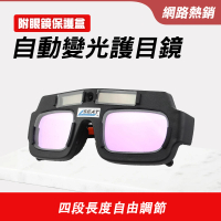 【職人工具】185-PG177+ 焊接防護 變光眼鏡 焊接眼鏡 電焊眼鏡 焊工眼鏡 紫外線電焊眼鏡(自動變光護目鏡)