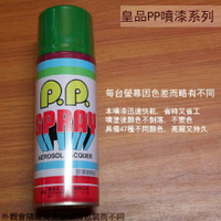 皇品 PP 噴漆 105 彩綠 台灣製 420m 汽車 電器 防銹 金屬 P.P. SPRAY