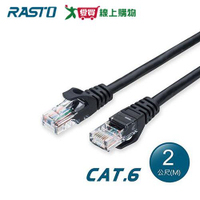 RASTO 超高速 Cat6 傳輸網路線REC4-2M【愛買】